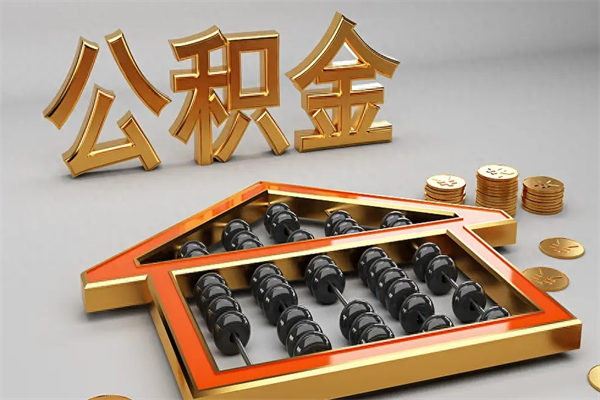 黄石封存公积金取出来（封存的公积金提取后账户还可以用吗）