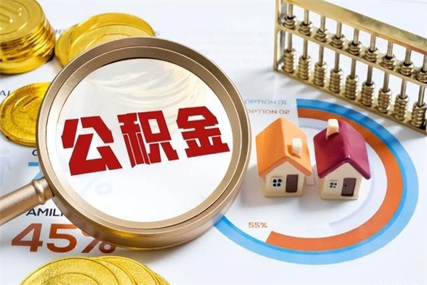 黄石离职公积金取（离职了取住房公积金需要什么手续）
