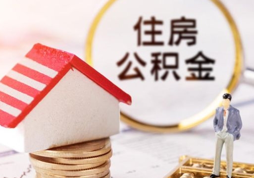 黄石个人住房公积金如何取出（个人住房公积金如何取出来）