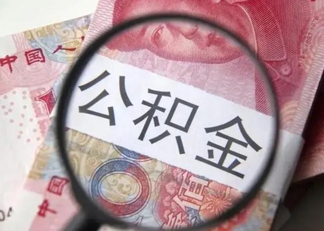 黄石离职后直接可以取住房公积金吗（离职之后能取公积金吗）