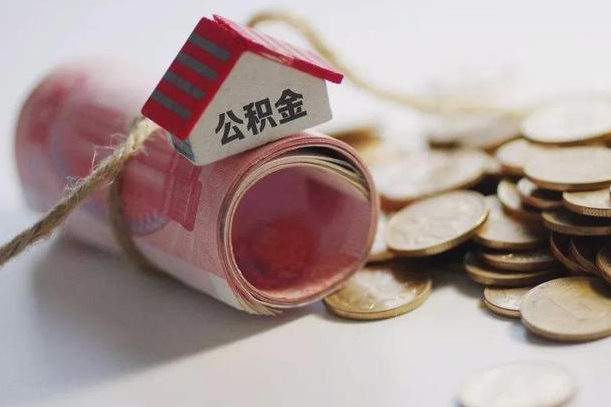 黄石离职后住房公积金怎么提出来（离职后住房公积金提取流程）