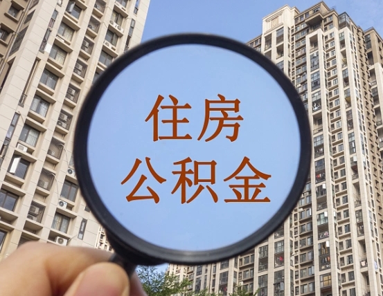 黄石离职员工怎么取公积金（离职人员取住房公积金流程）
