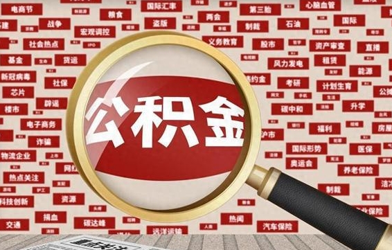 黄石离职可以提出公积金吗（离职能提公积金吗）