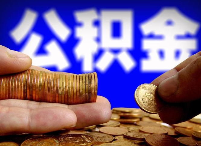 黄石辞职能提公积金吗（辞职可以取公积金吗）